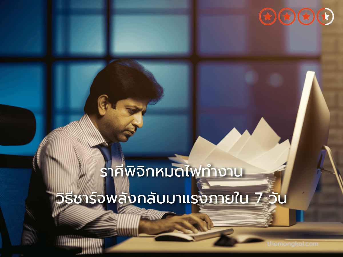 ราศีพิจิกหมดไฟทำงาน วิธีชาร์จพลังกลับมาแรงภายใน 7 วัน
