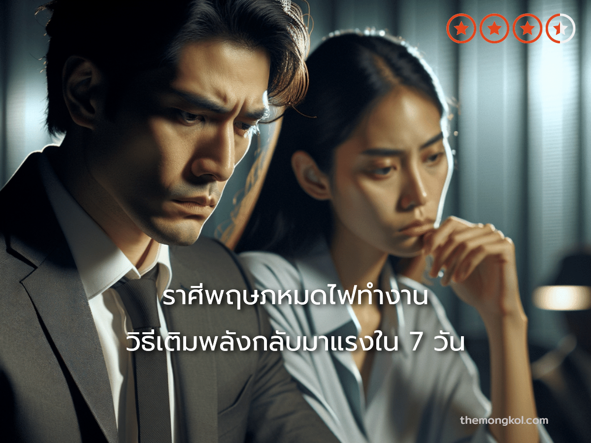 ราศีพฤษภหมดไฟทำงาน วิธีเติมพลังกลับมาแรงใน 7 วัน