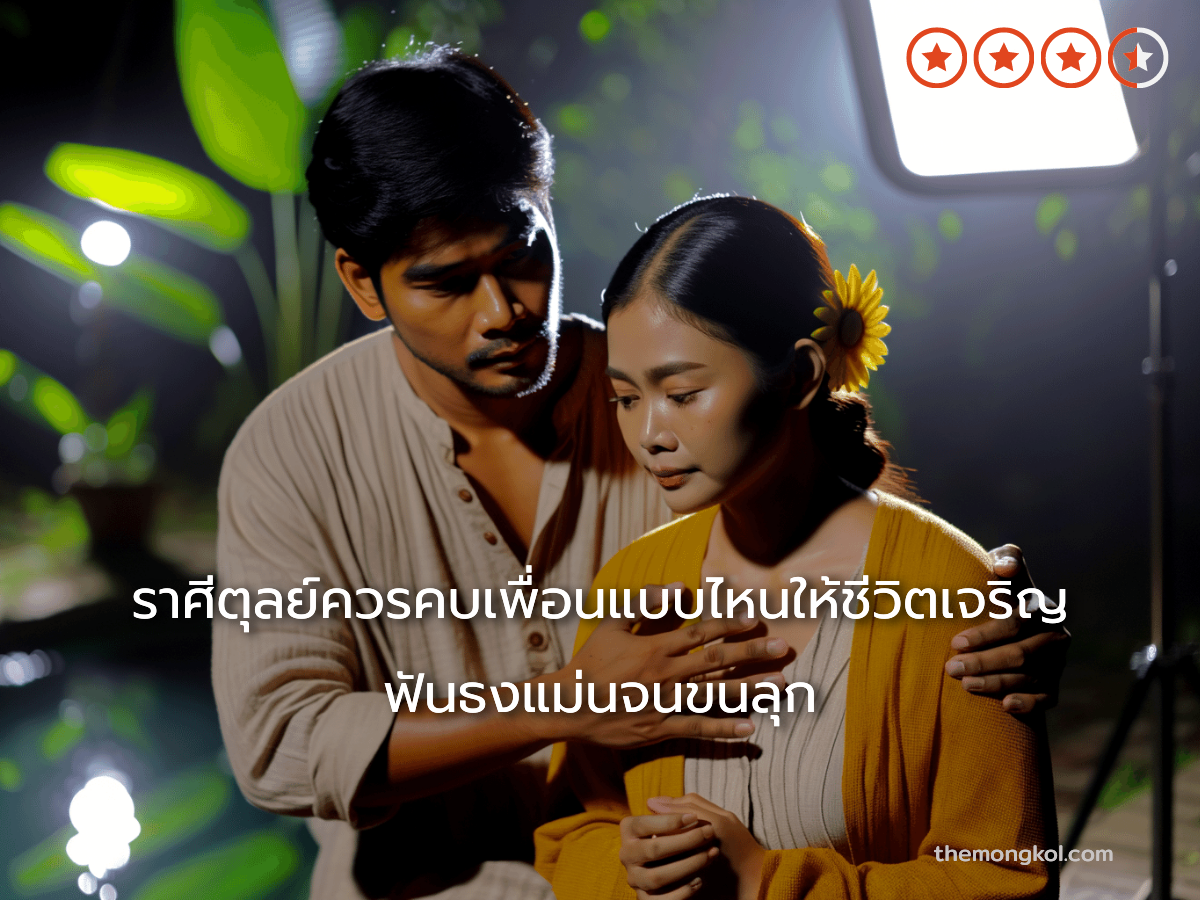 ราศีตุลย์ควรคบเพื่อนแบบไหนให้ชีวิตเจริญ ฟันธงแม่นจนขนลุก