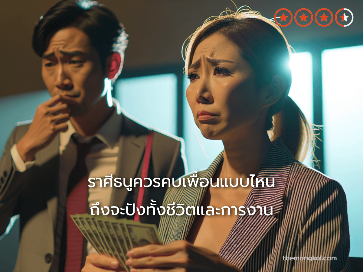 ราศีธนูควรคบเพื่อนแบบไหน ถึงจะปังทั้งชีวิตและการงาน