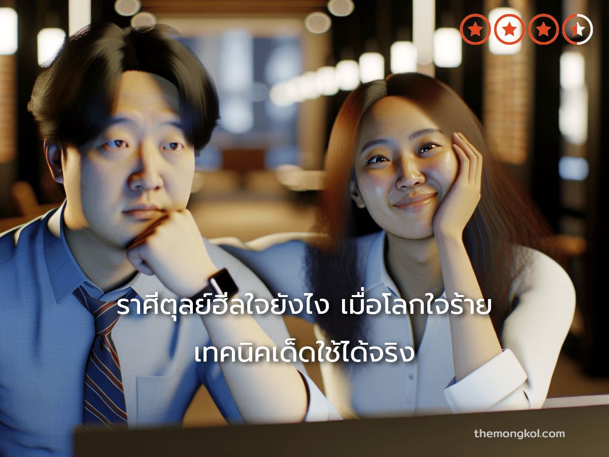 ราศีตุลย์ฮีลใจยังไง เมื่อโลกใจร้าย เทคนิคเด็ดใช้ได้จริง