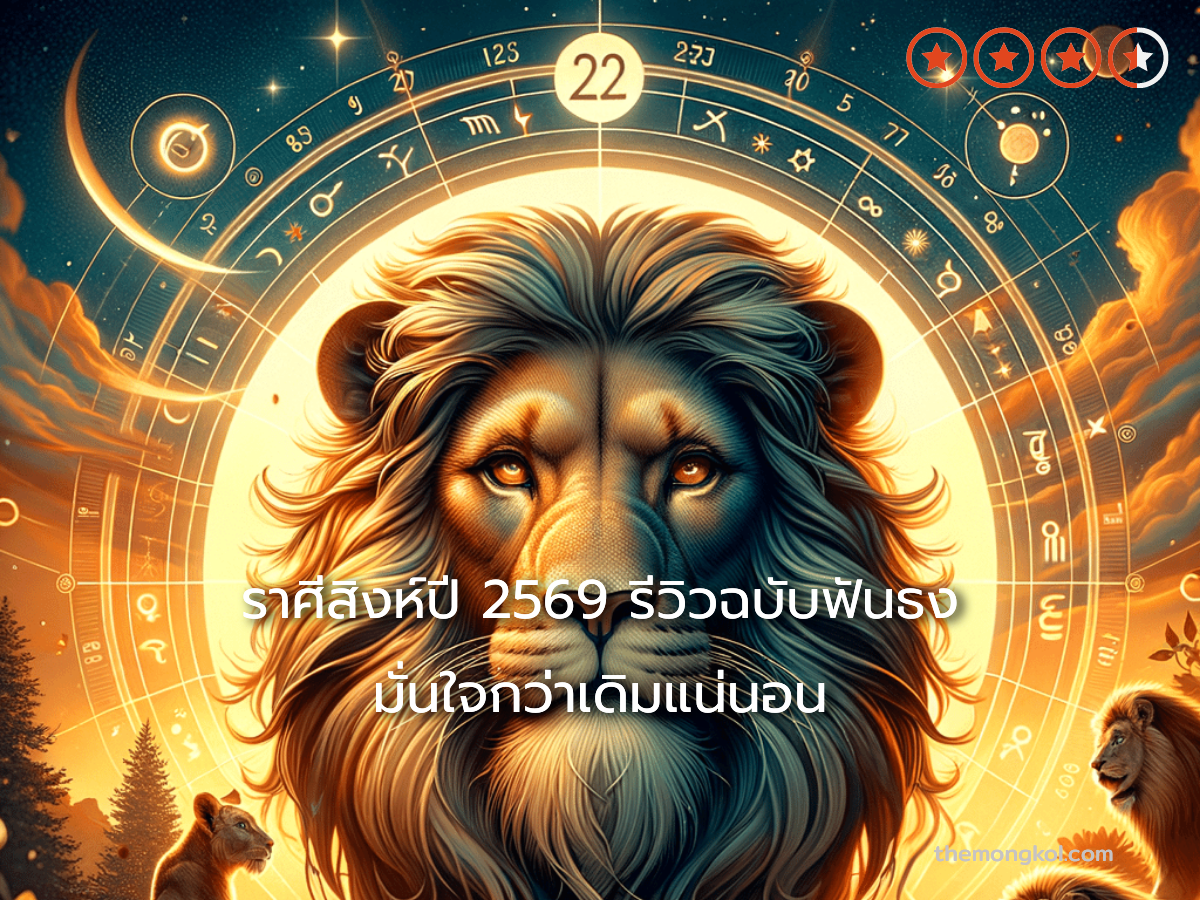 ราศีสิงห์ปี 2569 รีวิวฉบับฟันธง มั่นใจกว่าเดิมแน่นอน