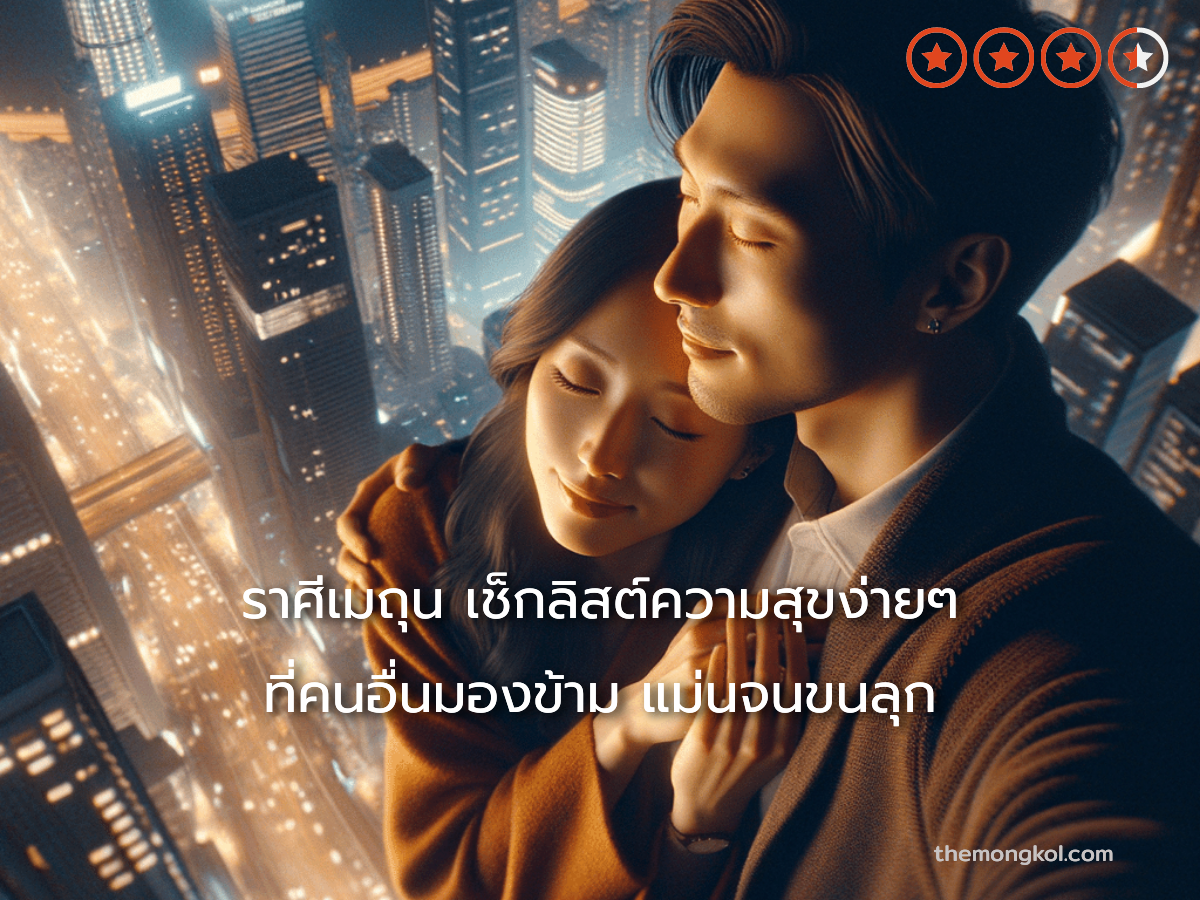 ราศีเมถุน เช็กลิสต์ความสุขง่ายๆ ที่คนอื่นมองข้าม แม่นจนขนลุก