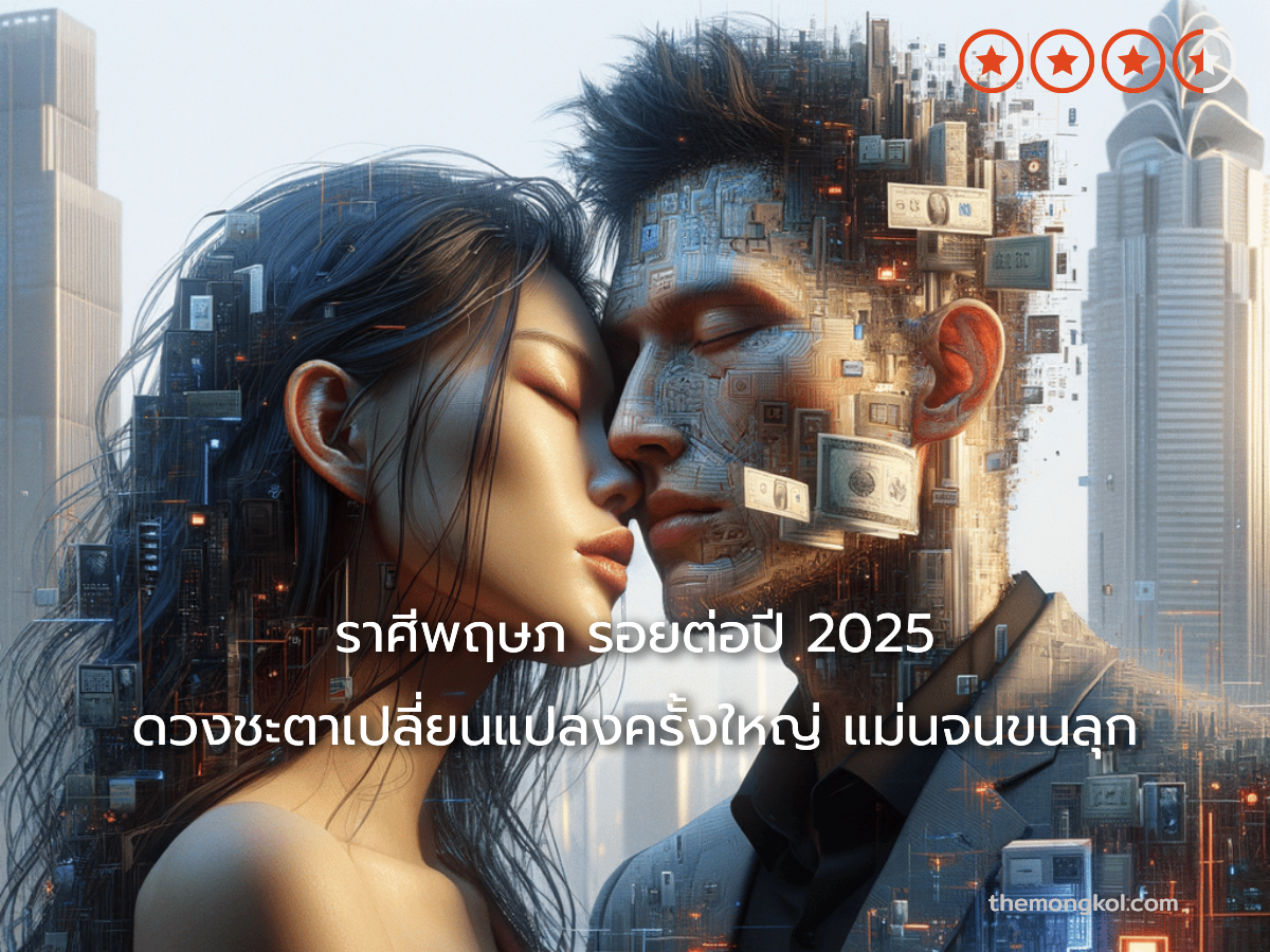 ราศีพฤษภ รอยต่อปี 2025 ดวงชะตาเปลี่ยนแปลงครั้งใหญ่ แม่นจนขนลุก