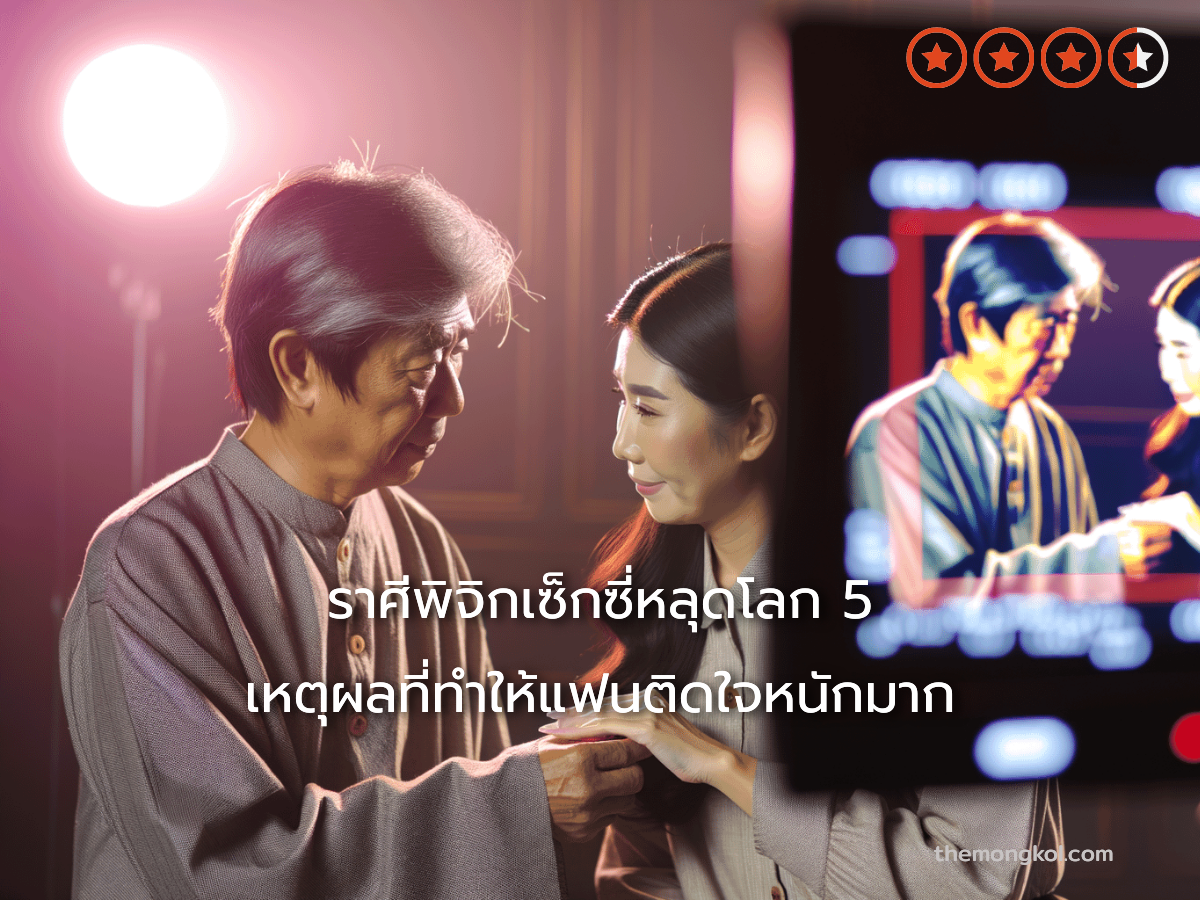 ราศีพิจิกเซ็กซี่หลุดโลก 5 เหตุผลที่ทำให้แฟนติดใจหนักมาก