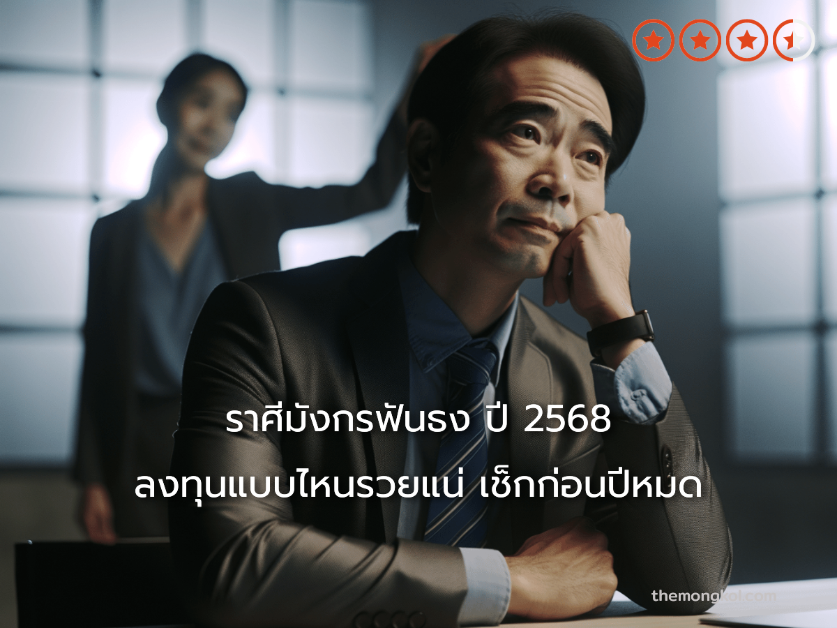 ราศีมังกรฟันธง ปี 2568 ลงทุนแบบไหนรวยแน่ เช็กก่อนปีหมด