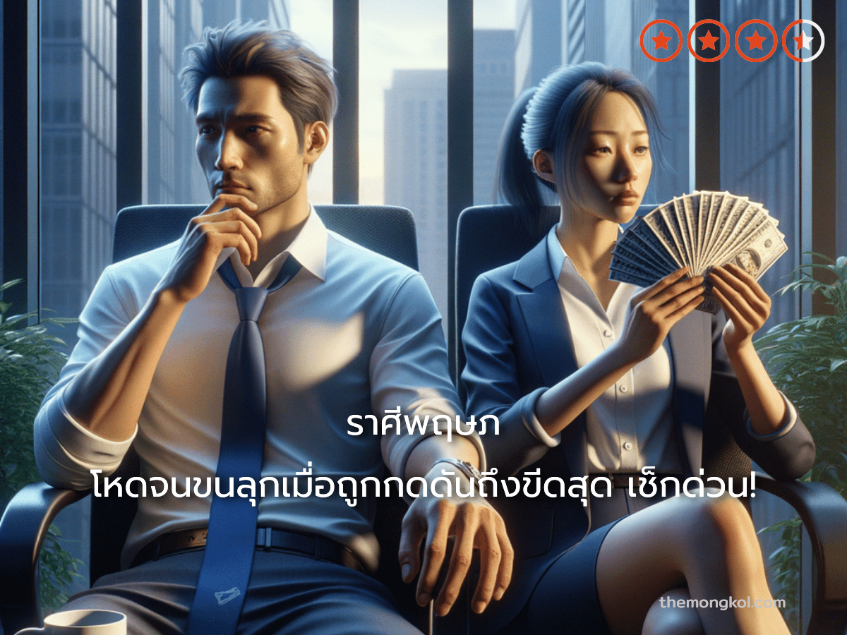 ราศีพฤษภ โหดจนขนลุกเมื่อถูกกดดันถึงขีดสุด เช็กด่วน!