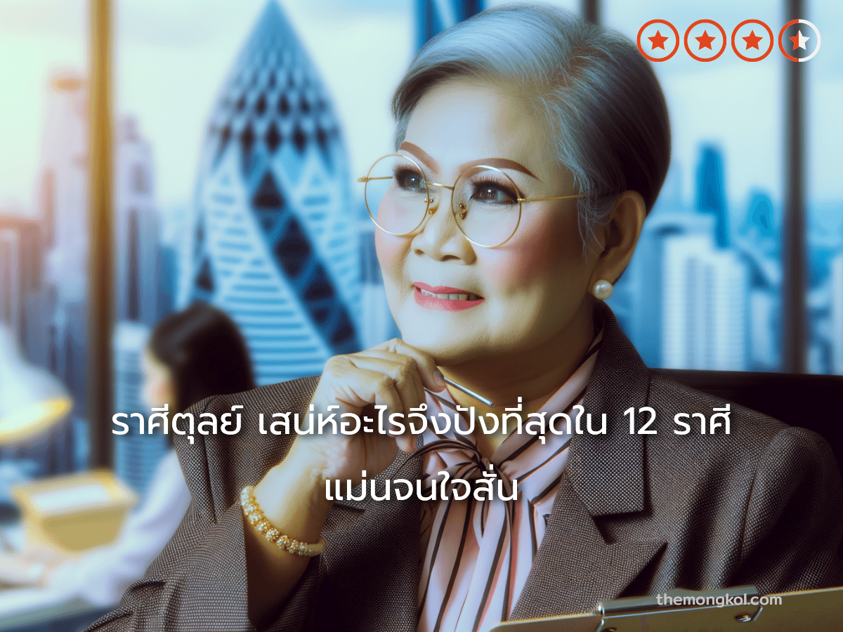ราศีตุลย์ เสน่ห์อะไรจึงปังที่สุดใน 12 ราศี แม่นจนใจสั่น