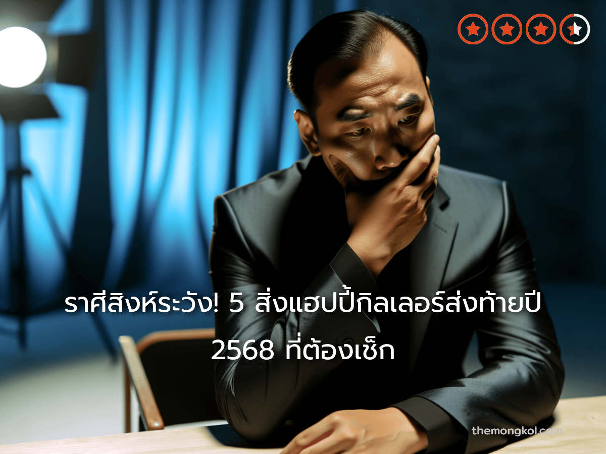 ราศีสิงห์ระวัง! 5 สิ่งแฮปปี้กิลเลอร์ส่งท้ายปี 2568 ที่ต้องเช็ก
