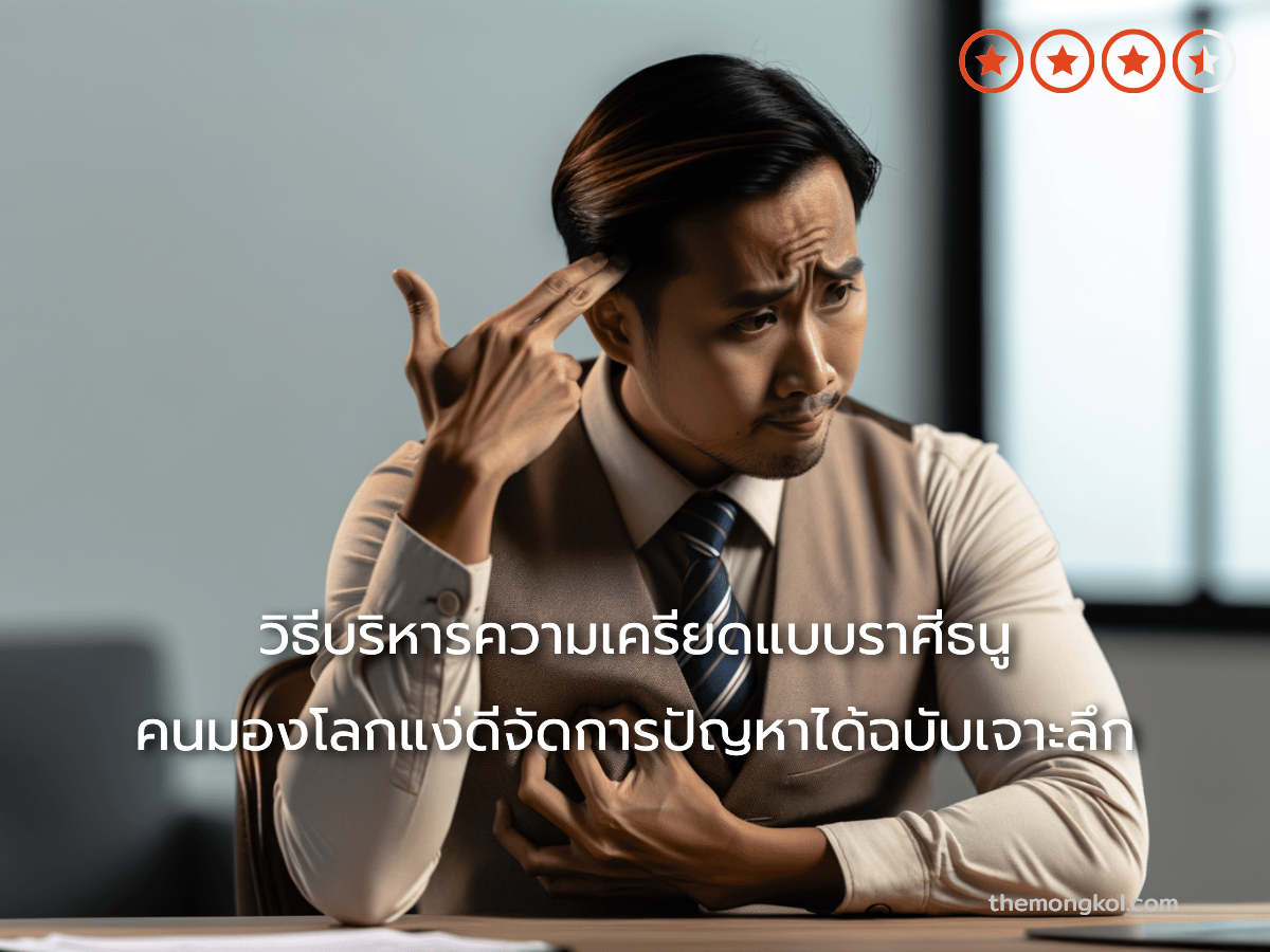 วิธีบริหารความเครียดแบบราศีธนู คนมองโลกแง่ดีจัดการปัญหาได้ฉบับเจาะลึก