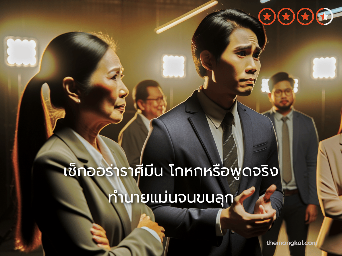 เช็กออร่าราศีมีน โกหกหรือพูดจริง ทำนายแม่นจนขนลุก