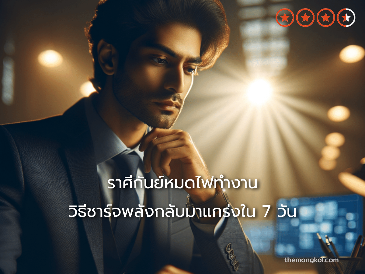 ราศีกันย์หมดไฟทำงาน วิธีชาร์จพลังกลับมาแกร่งใน 7 วัน