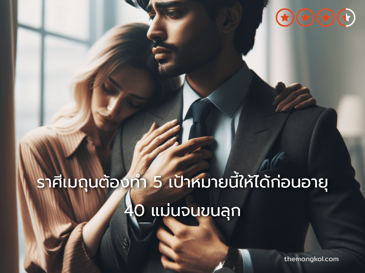 ราศีเมถุนต้องทำ 5 เป้าหมายนี้ให้ได้ก่อนอายุ 40 แม่นจนขนลุก