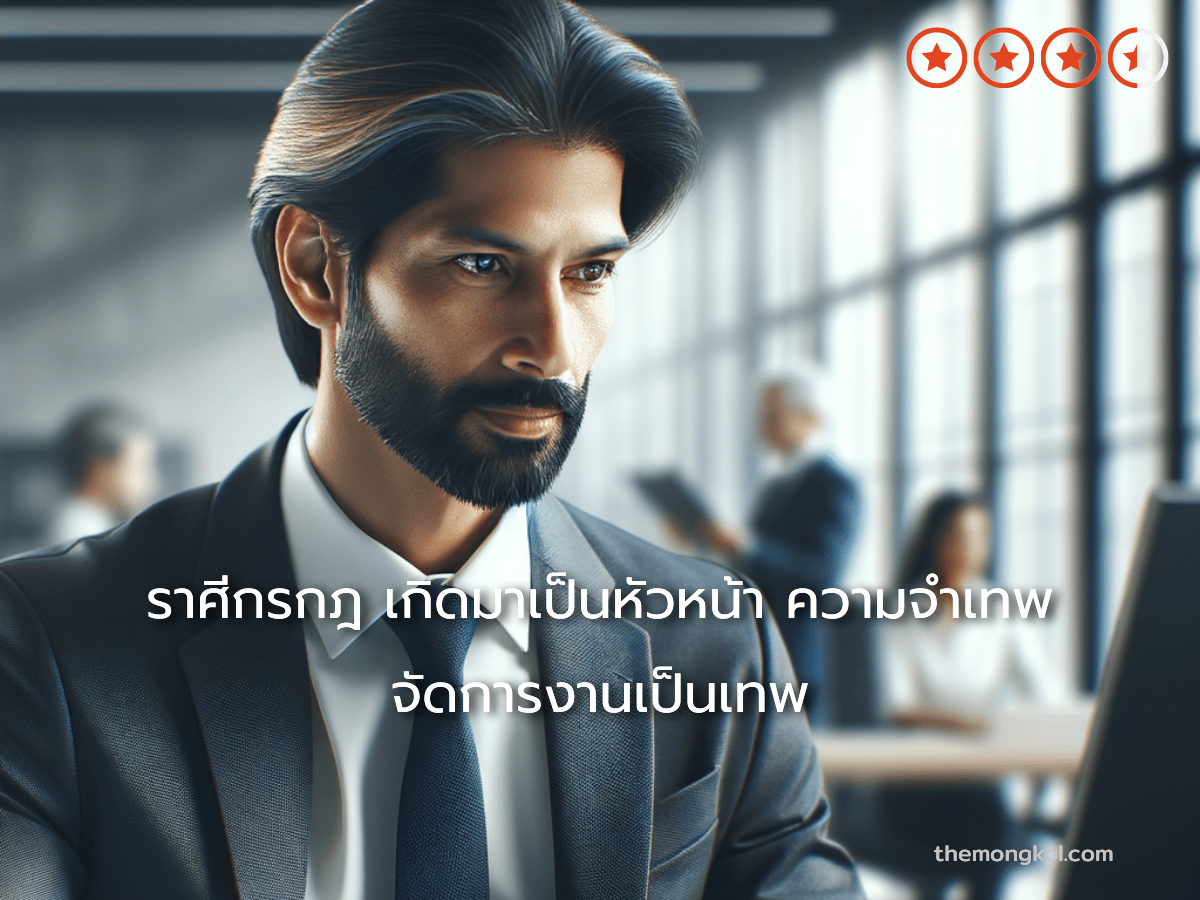 ราศีกรกฎ เกิดมาเป็นหัวหน้า ความจำเทพ จัดการงานเป็นเทพ