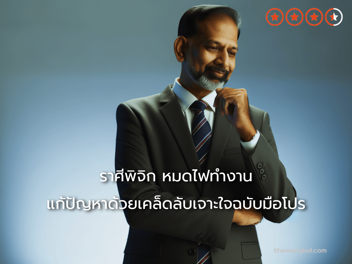 ราศีพิจิก หมดไฟทำงาน แก้ปัญหาด้วยเคล็ดลับเจาะใจฉบับมือโปร