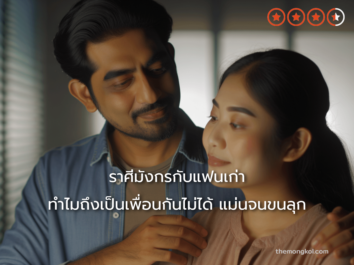 ราศีมังกรกับแฟนเก่า ทำไมถึงเป็นเพื่อนกันไม่ได้ แม่นจนขนลุก