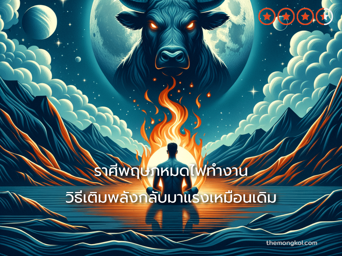ราศีพฤษภหมดไฟทำงาน วิธีเติมพลังกลับมาแรงเหมือนเดิม