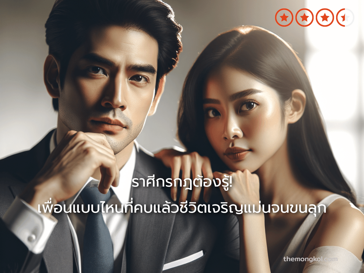 ราศีกรกฎต้องรู้! เพื่อนแบบไหนที่คบแล้วชีวิตเจริญแม่นจนขนลุก