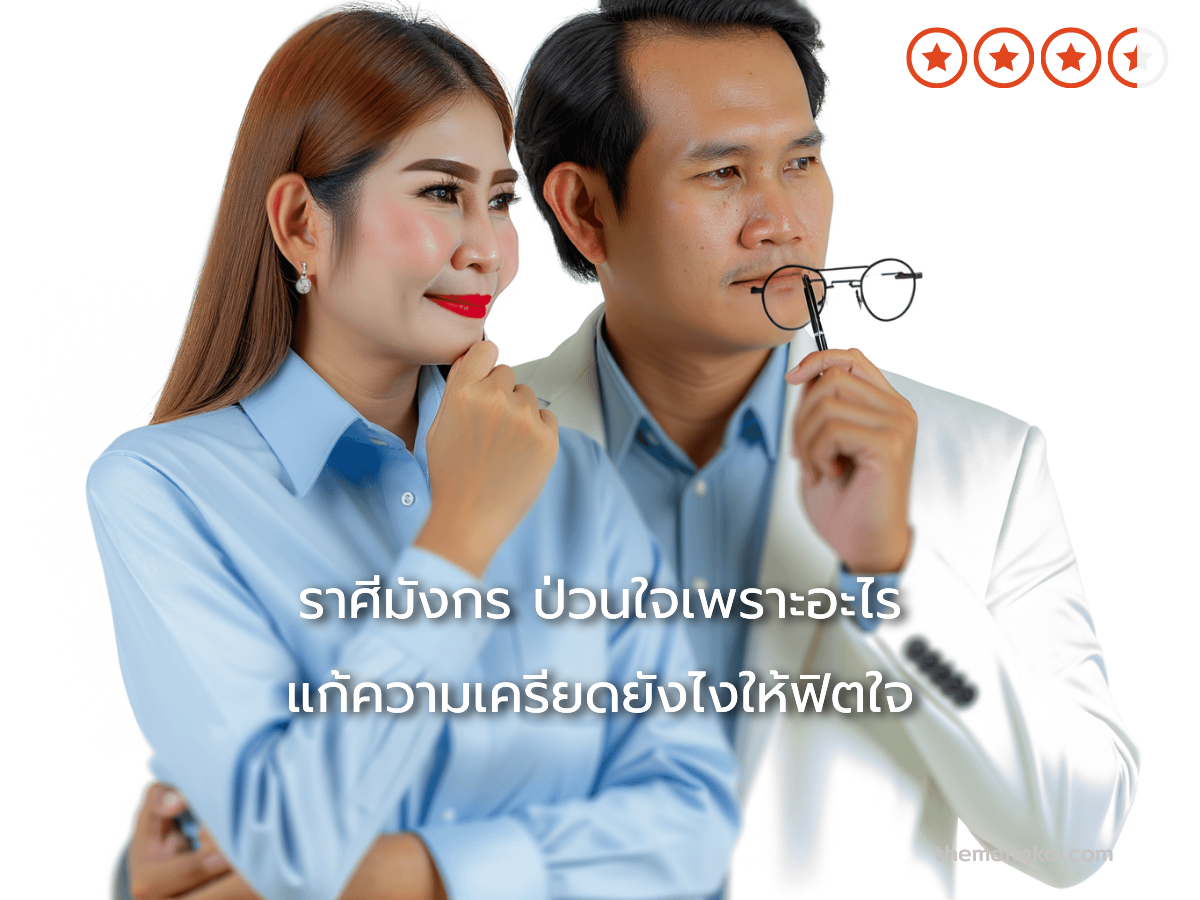 ราศีมังกร ป่วนใจเพราะอะไร แก้ความเครียดยังไงให้ฟิตใจ