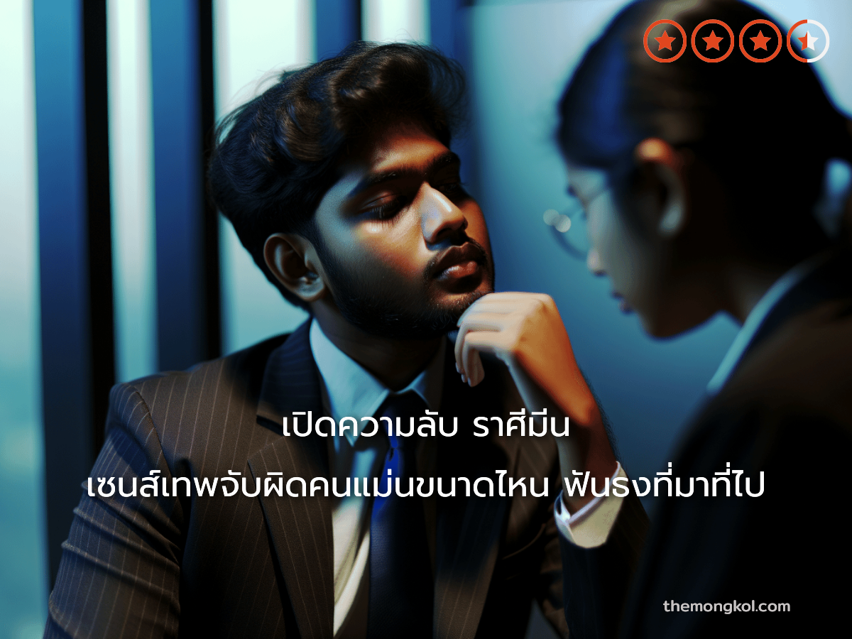 เปิดความลับ ราศีมีน เซนส์เทพจับผิดคนแม่นขนาดไหน ฟันธงที่มาที่ไป
