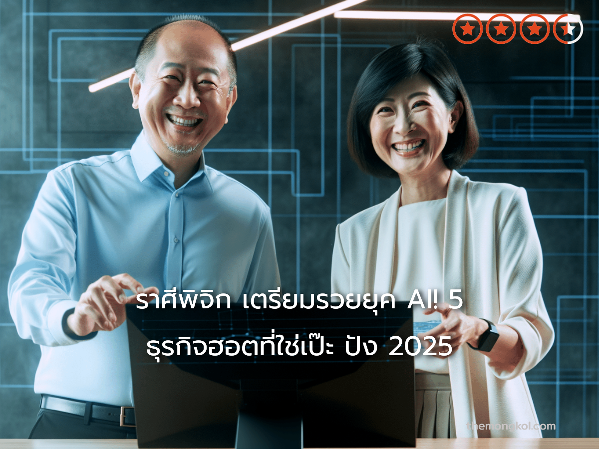 ราศีพิจิก เตรียมรวยยุค AI! 5 ธุรกิจฮอตที่ใช่เป๊ะ ปัง 2025