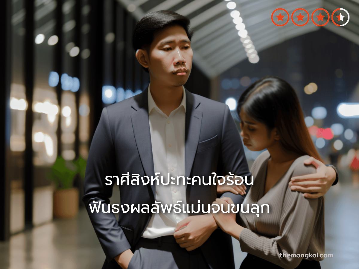 ราศีสิงห์ปะทะคนใจร้อน ฟันธงผลลัพธ์แม่นจนขนลุก