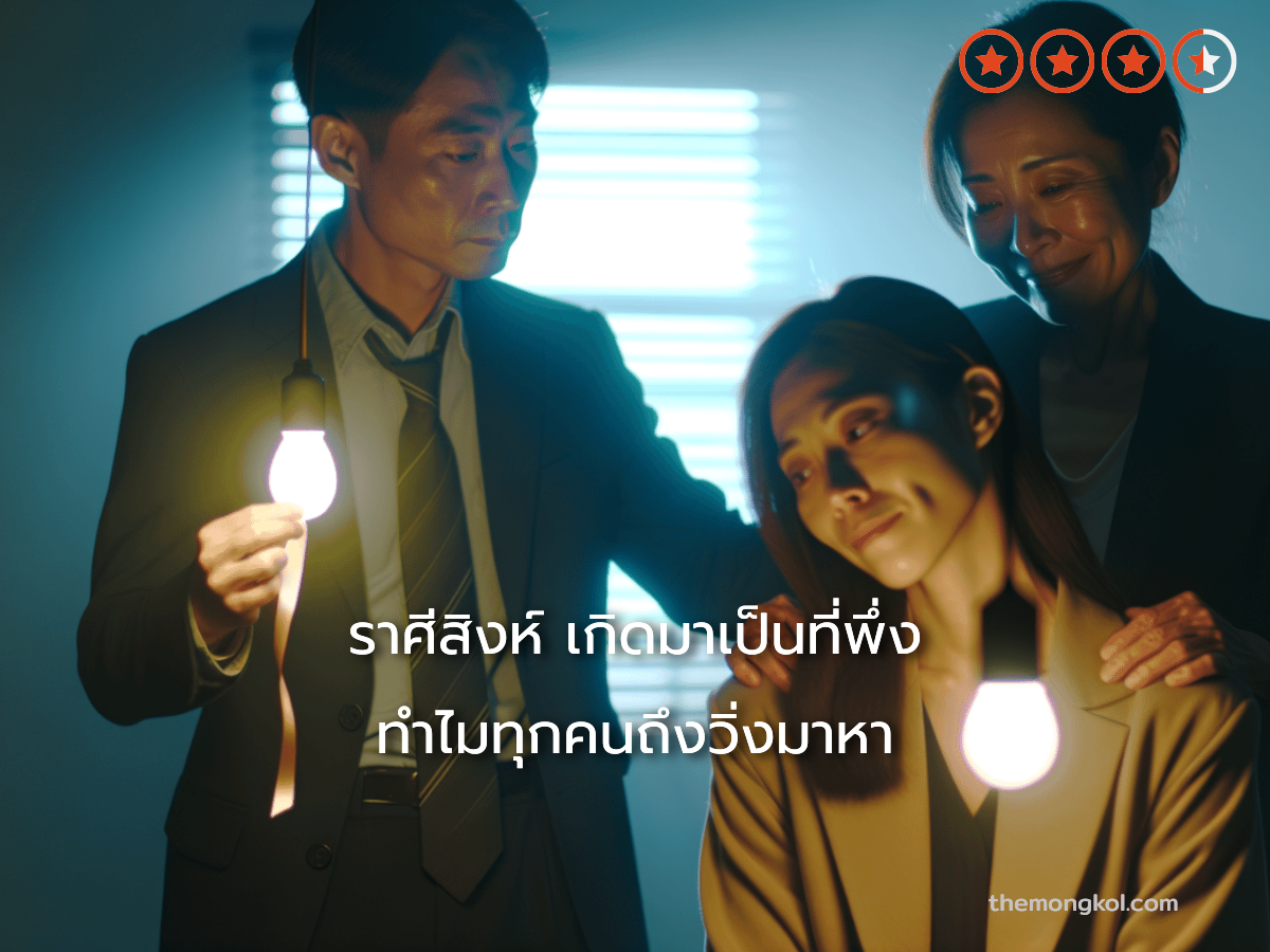 ราศีสิงห์ เกิดมาเป็นที่พึ่ง ทำไมทุกคนถึงวิ่งมาหา