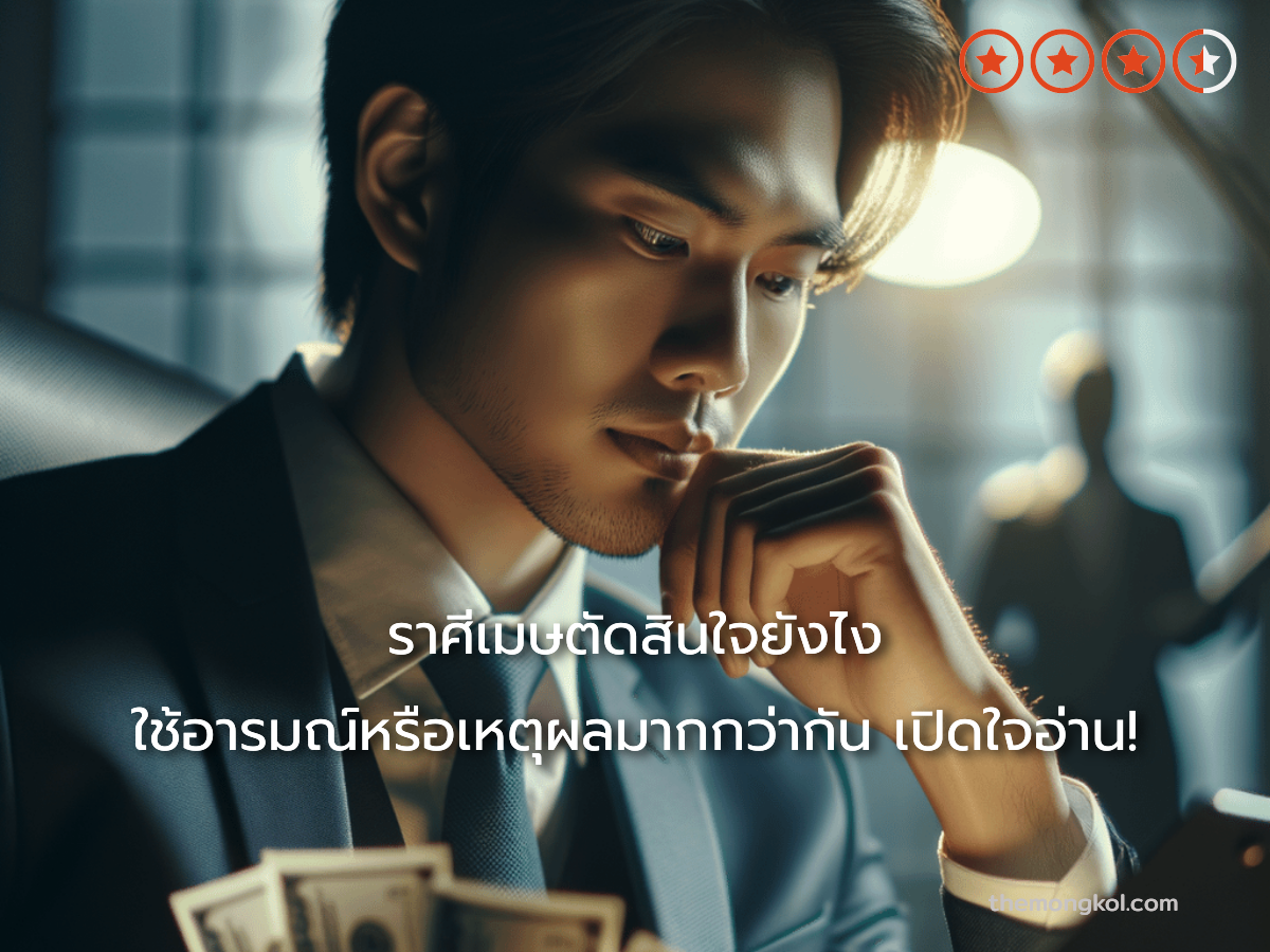 ราศีเมษตัดสินใจยังไง ใช้อารมณ์หรือเหตุผลมากกว่ากัน เปิดใจอ่าน!