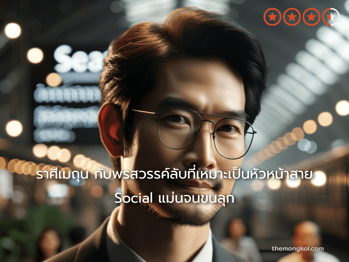 ราศีเมถุน กับพรสวรรค์ลับที่เหมาะเป็นหัวหน้าสาย Social แม่นจนขนลุก