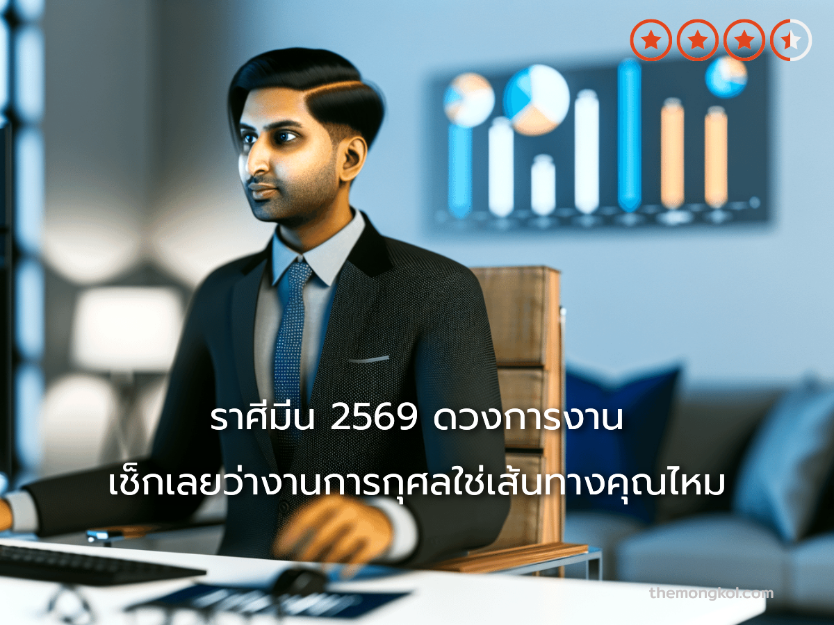 ราศีมีน 2569 ดวงการงาน เช็กเลยว่างานการกุศลใช่เส้นทางคุณไหม