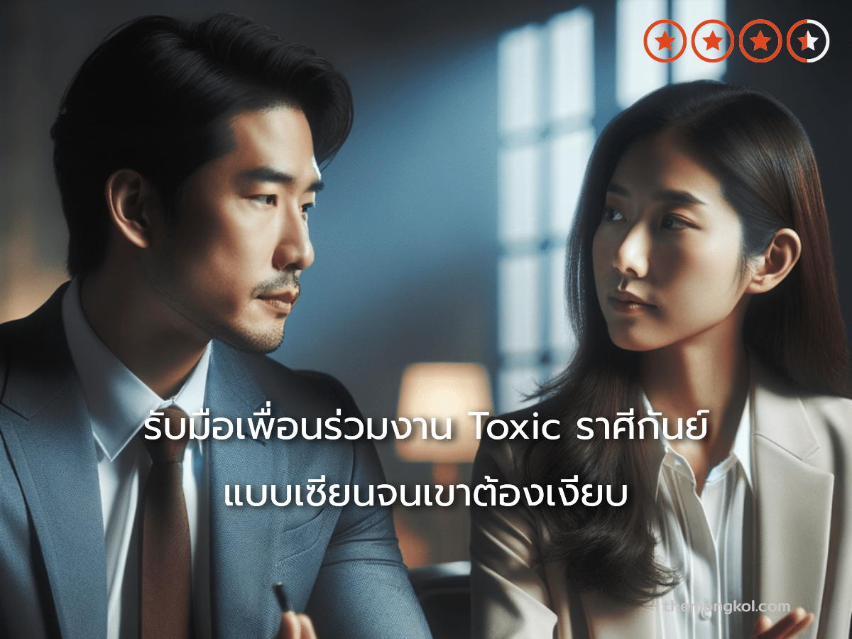 รับมือเพื่อนร่วมงาน Toxic ราศีกันย์ แบบเซียนจนเขาต้องเงียบ
