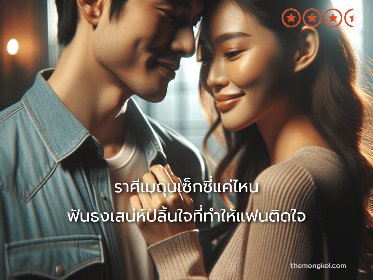 ราศีเมถุนเซ็กซี่แค่ไหน ฟันธงเสน่ห์ปลิ้นใจที่ทำให้แฟนติดใจ
