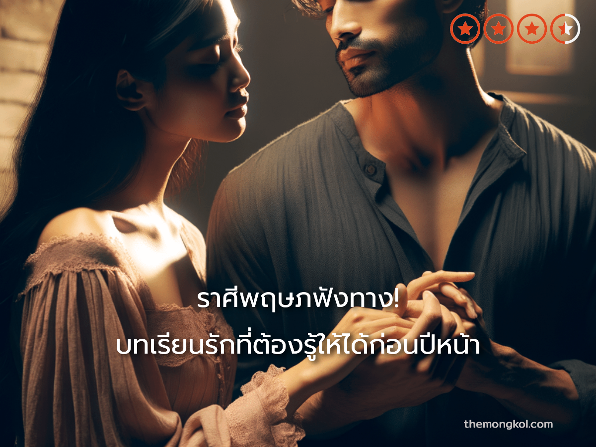 ราศีพฤษภฟังทาง! บทเรียนรักที่ต้องรู้ให้ได้ก่อนปีหน้า