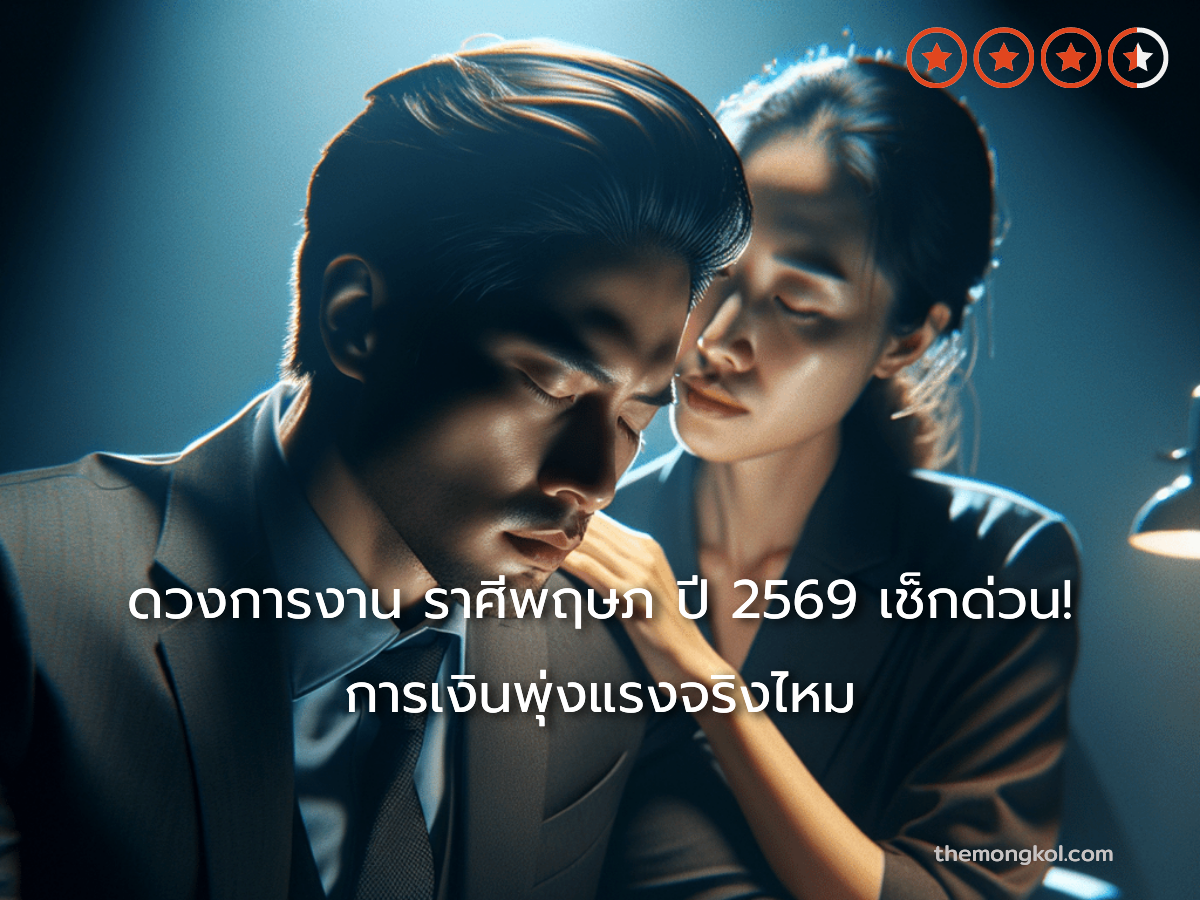 ดวงการงาน ราศีพฤษภ ปี 2569 เช็กด่วน! การเงินพุ่งแรงจริงไหม