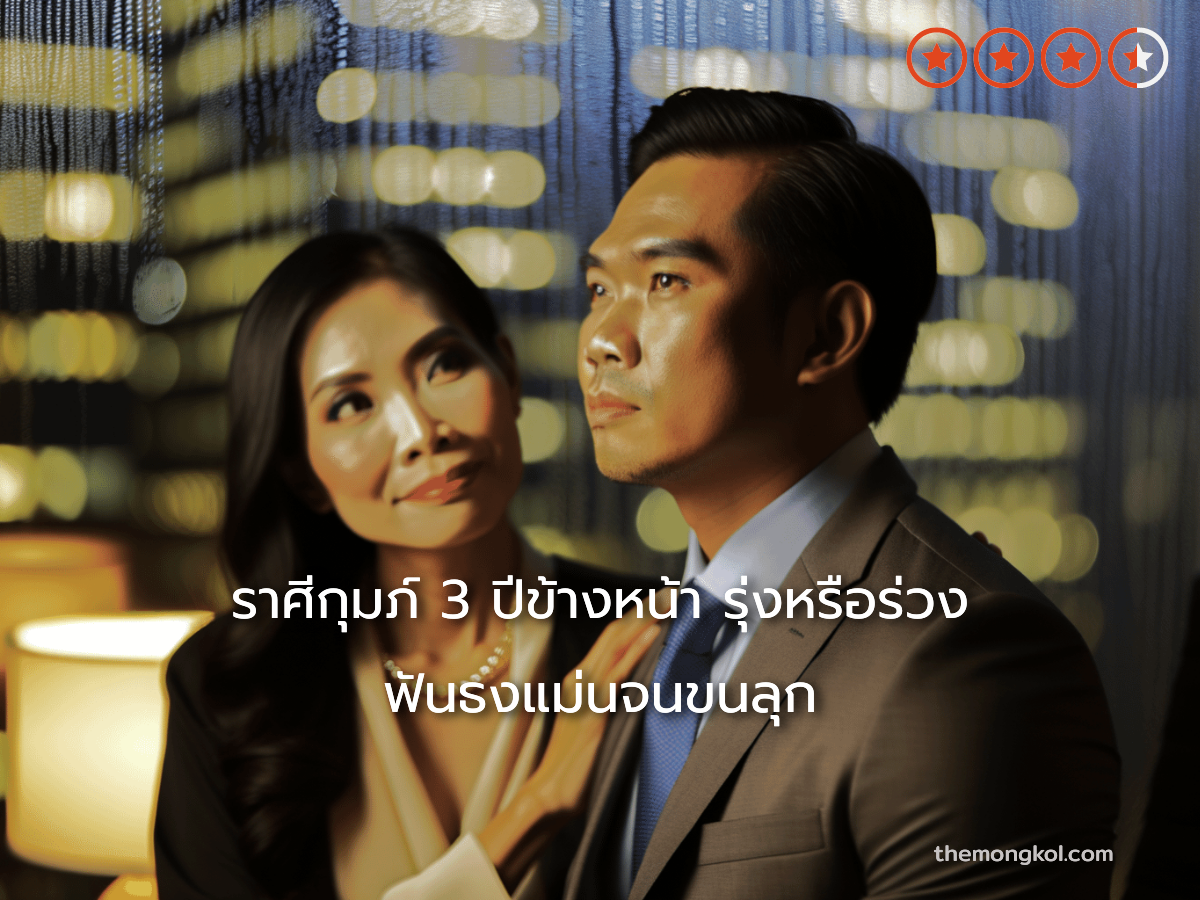 ราศีกุมภ์ 3 ปีข้างหน้า รุ่งหรือร่วง ฟันธงแม่นจนขนลุก