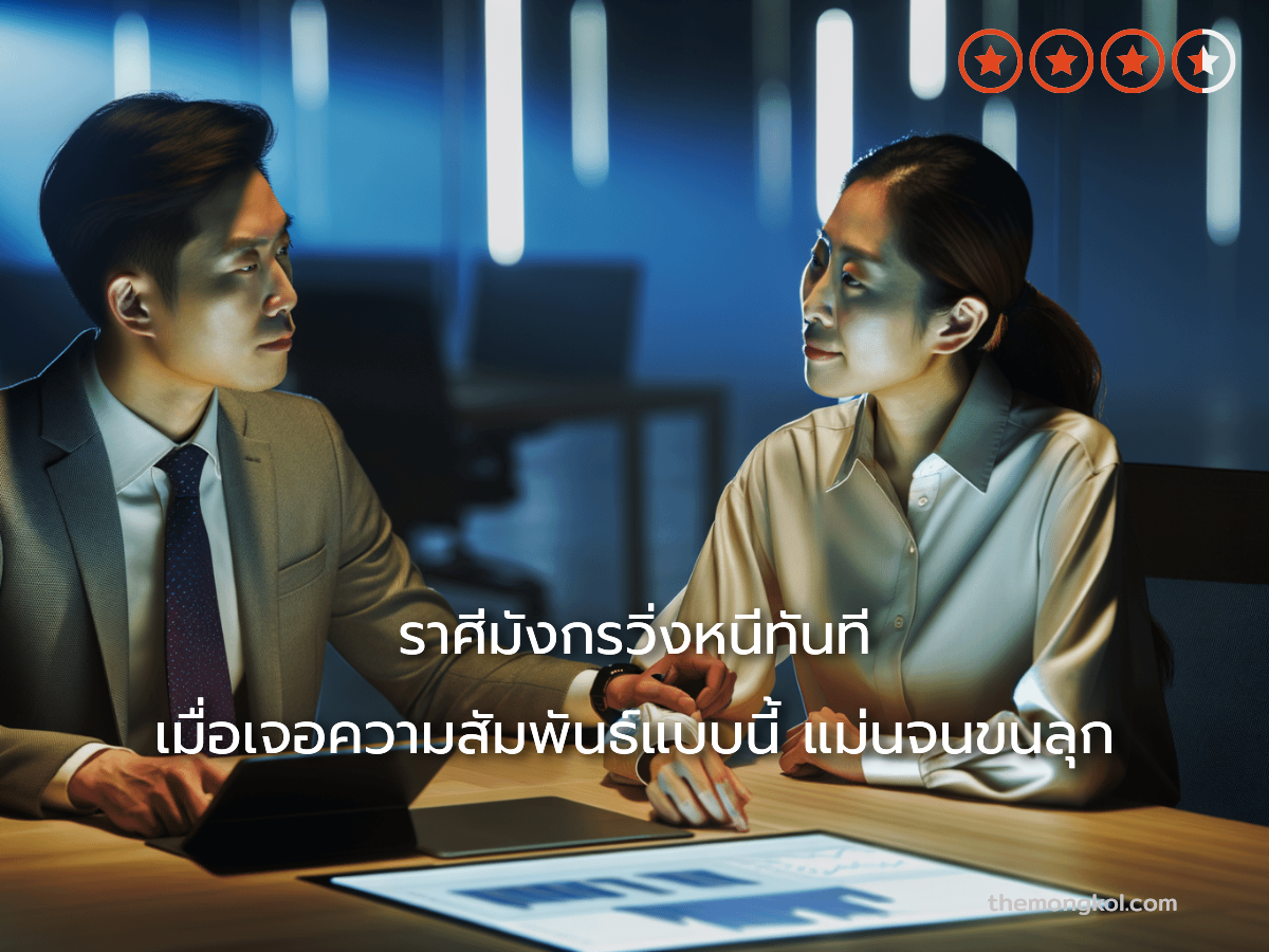 ราศีมังกรวิ่งหนีทันที เมื่อเจอความสัมพันธ์แบบนี้ แม่นจนขนลุก