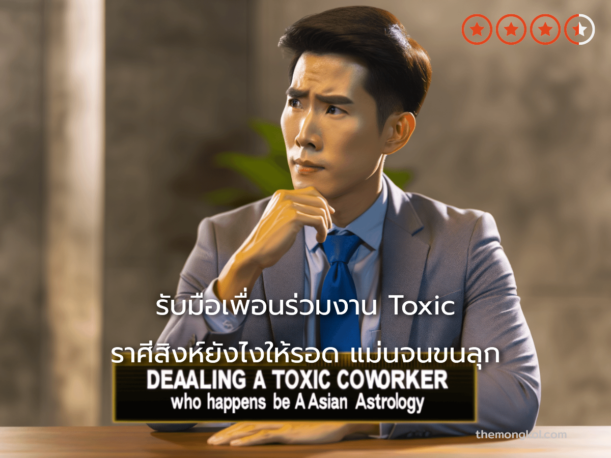 รับมือเพื่อนร่วมงาน Toxic ราศีสิงห์ยังไงให้รอด แม่นจนขนลุก