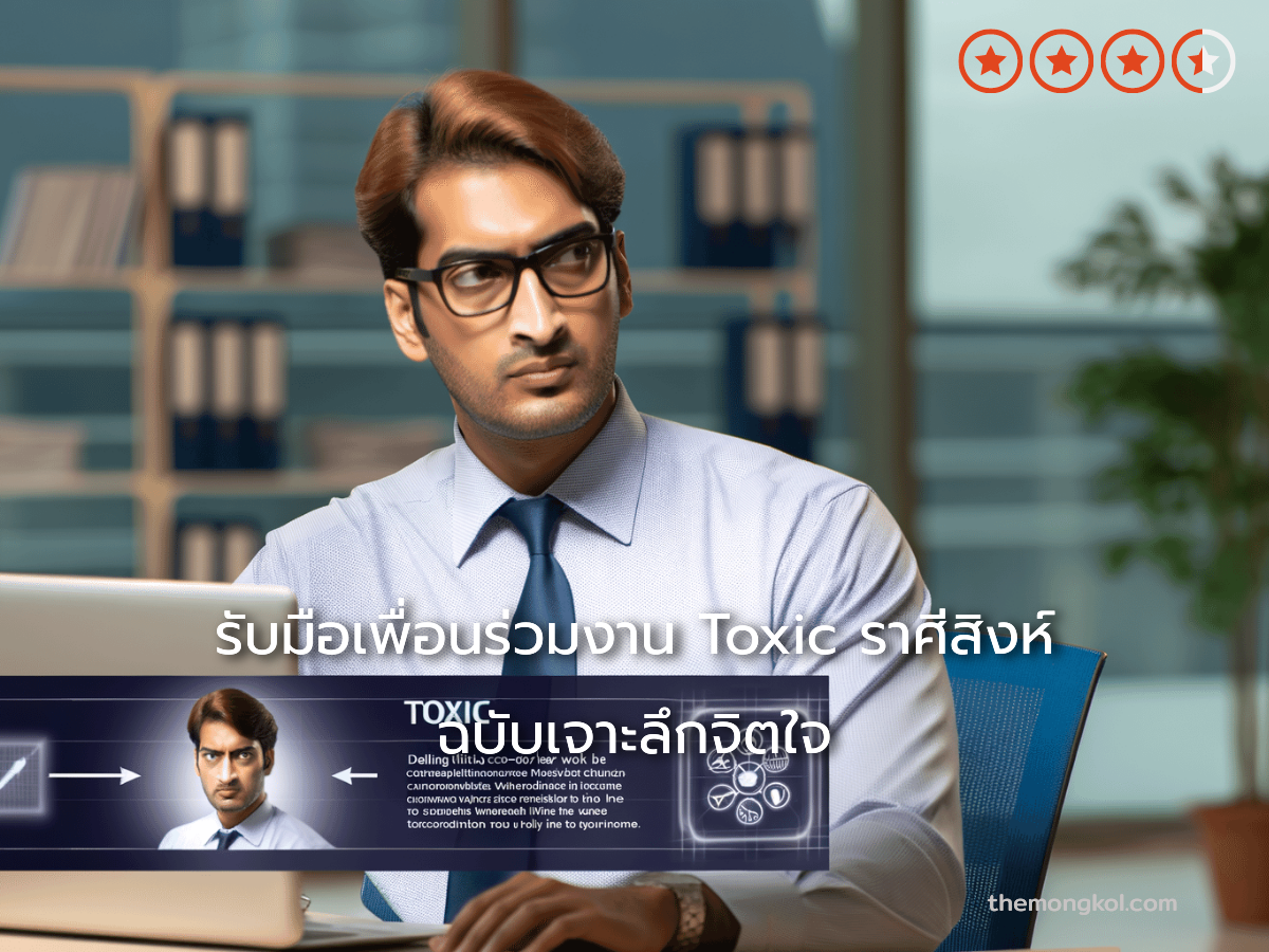 รับมือเพื่อนร่วมงาน Toxic ราศีสิงห์ ฉบับเจาะลึกจิตใจ