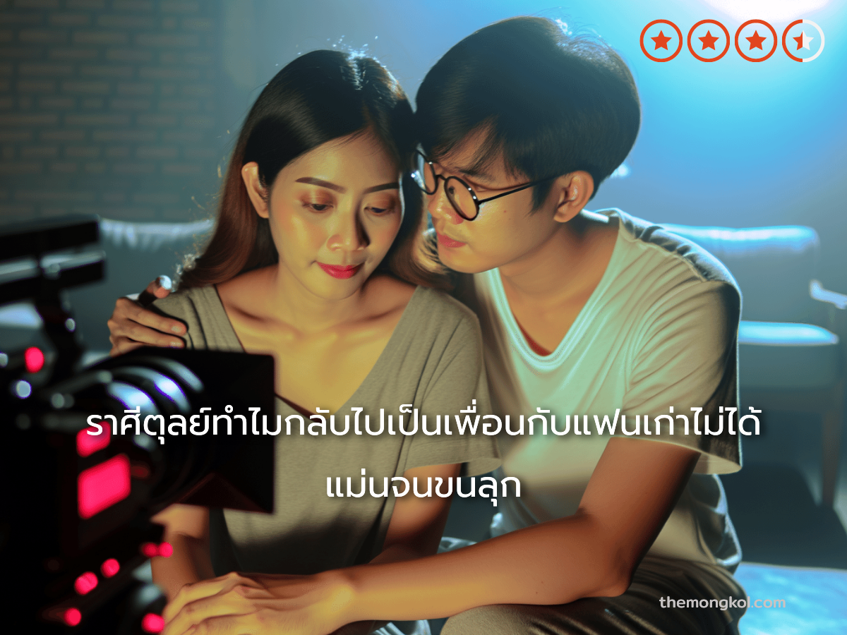 ราศีตุลย์ทำไมกลับไปเป็นเพื่อนกับแฟนเก่าไม่ได้ แม่นจนขนลุก