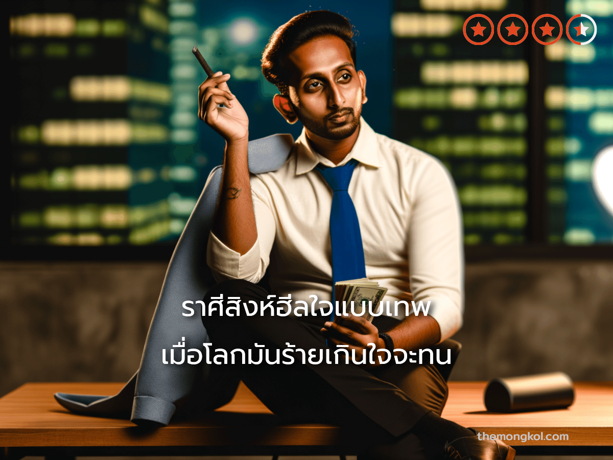 ราศีสิงห์ฮีลใจแบบเทพ เมื่อโลกมันร้ายเกินใจจะทน