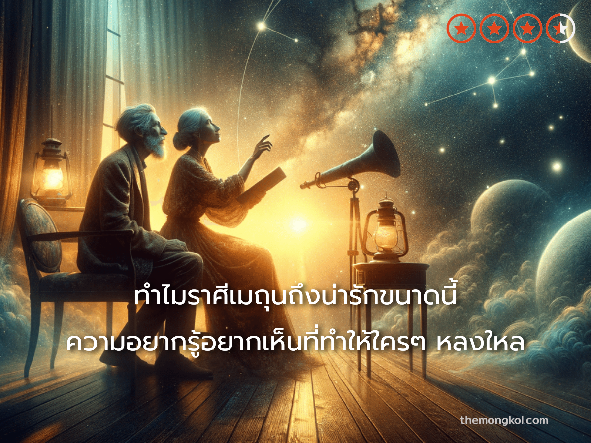ทำไมราศีเมถุนถึงน่ารักขนาดนี้ ความอยากรู้อยากเห็นที่ทำให้ใครๆ หลงใหล
