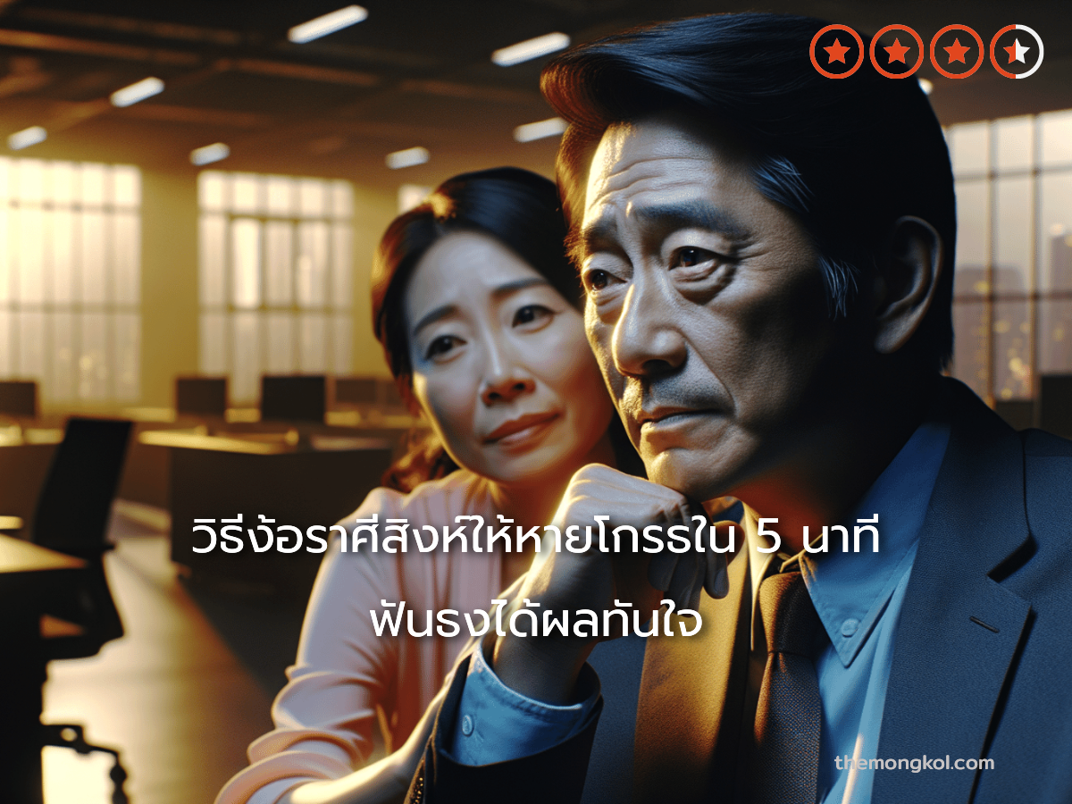วิธีง้อราศีสิงห์ให้หายโกรธใน 5 นาที ฟันธงได้ผลทันใจ