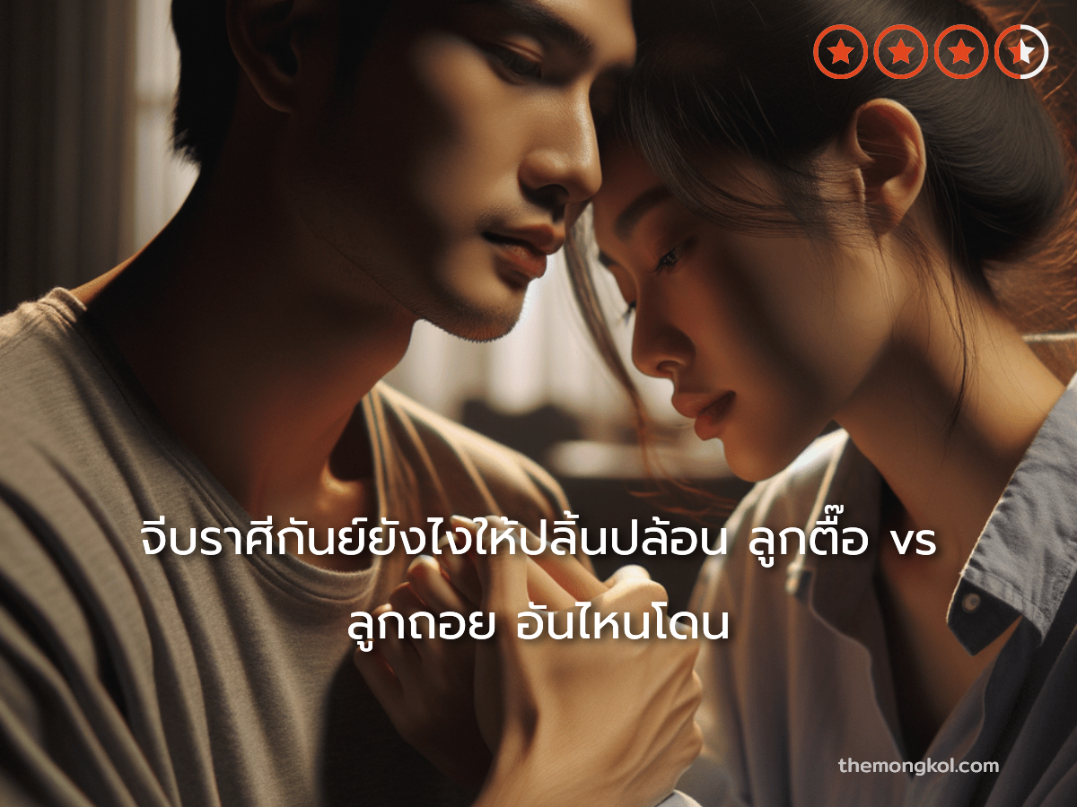 จีบราศีกันย์ยังไงให้ปลิ้นปล้อน ลูกตื๊อ vs ลูกถอย อันไหนโดน