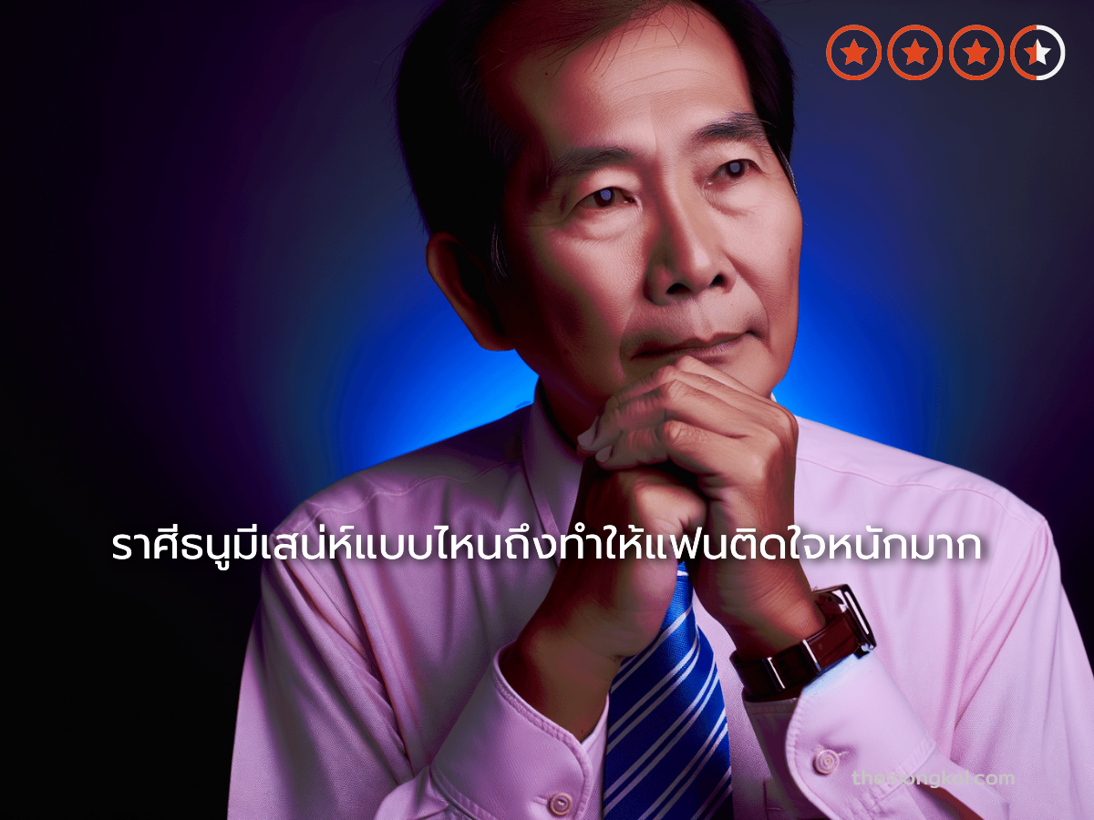 ราศีธนูมีเสน่ห์แบบไหนถึงทำให้แฟนติดใจหนักมาก