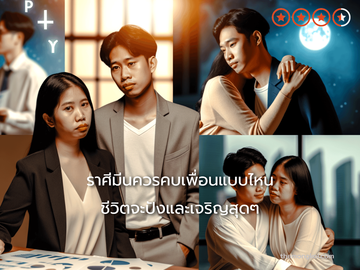 ราศีมีนควรคบเพื่อนแบบไหน ชีวิตจะปังและเจริญสุดๆ
