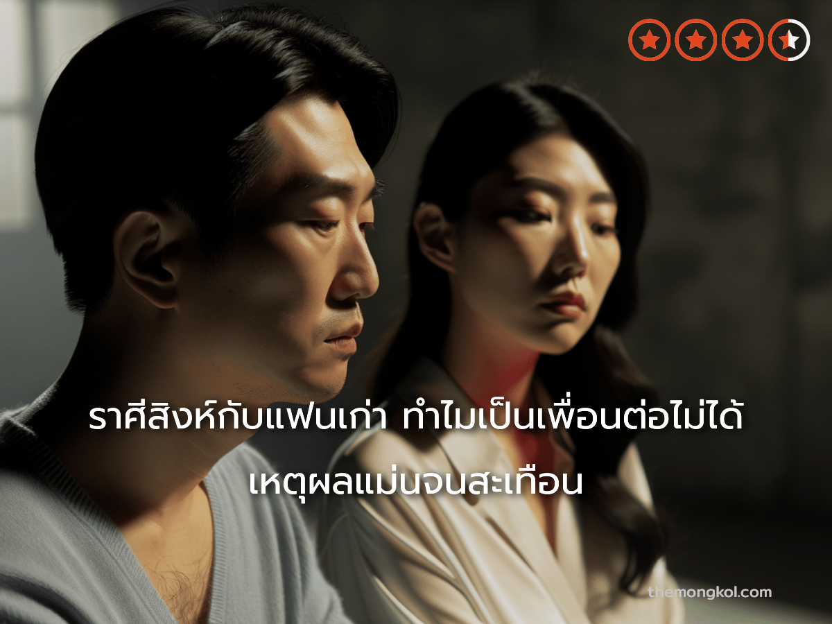 ราศีสิงห์กับแฟนเก่า ทำไมเป็นเพื่อนต่อไม่ได้ เหตุผลแม่นจนสะเทือน
