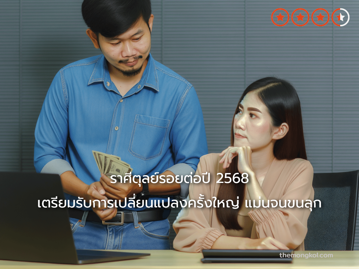 ราศีตุลย์รอยต่อปี 2568 เตรียมรับการเปลี่ยนแปลงครั้งใหญ่ แม่นจนขนลุก