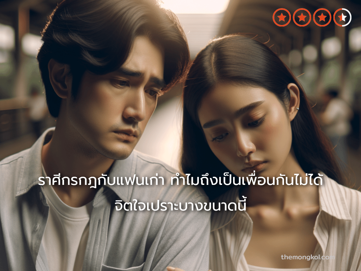 ราศีกรกฎกับแฟนเก่า ทำไมถึงเป็นเพื่อนกันไม่ได้ จิตใจเปราะบางขนาดนี้