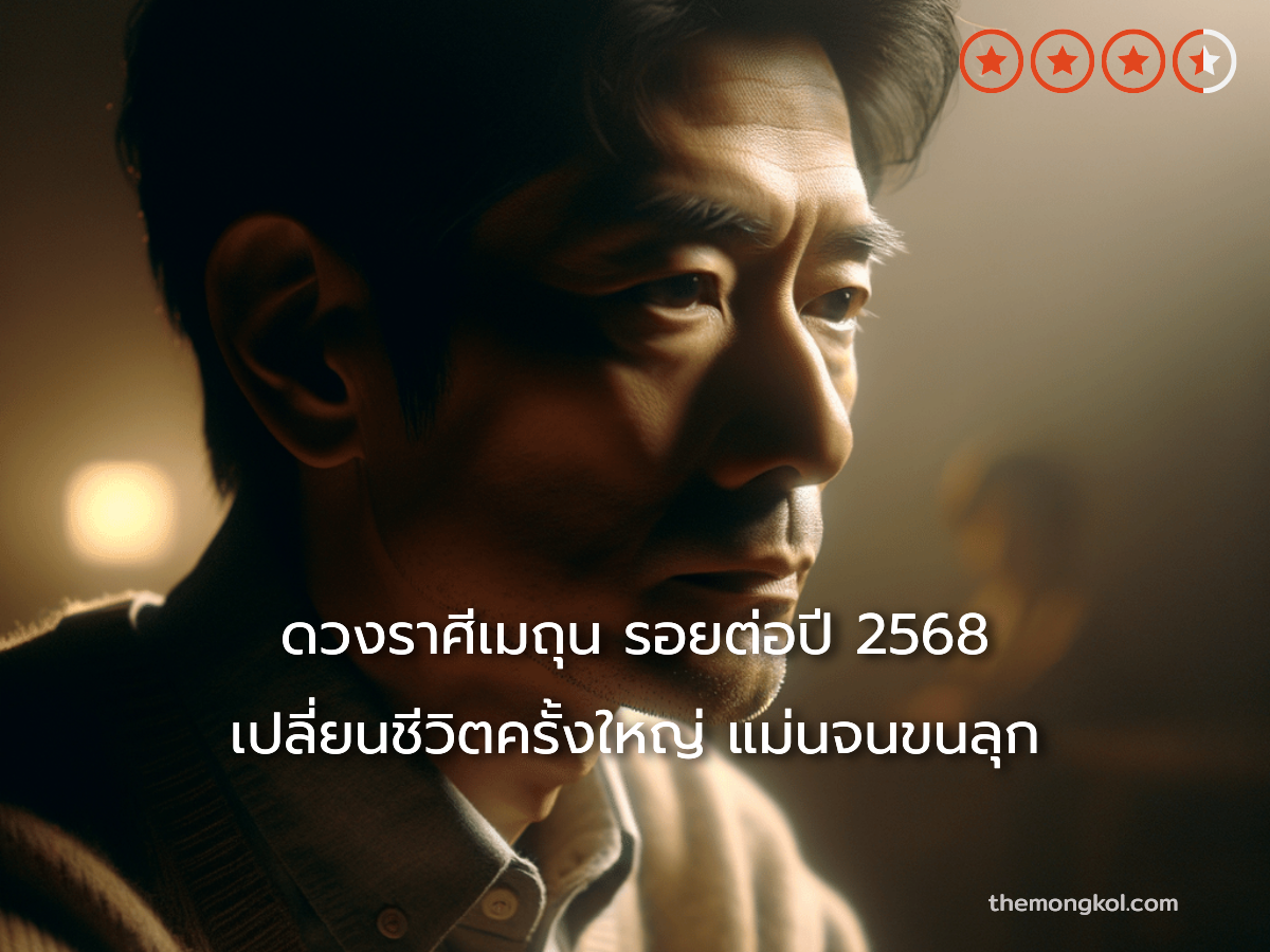 ดวงราศีเมถุน รอยต่อปี 2568 เปลี่ยนชีวิตครั้งใหญ่ แม่นจนขนลุก