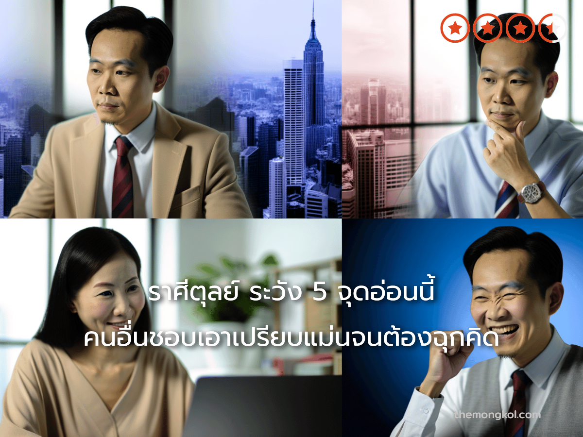 ราศีตุลย์ ระวัง 5 จุดอ่อนนี้ คนอื่นชอบเอาเปรียบแม่นจนต้องฉุกคิด